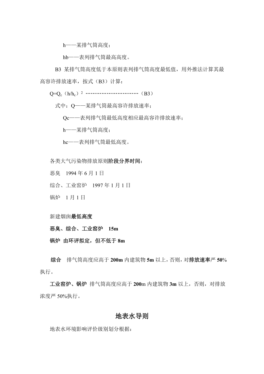 注册环评工程师复习笔记导则篇2.doc