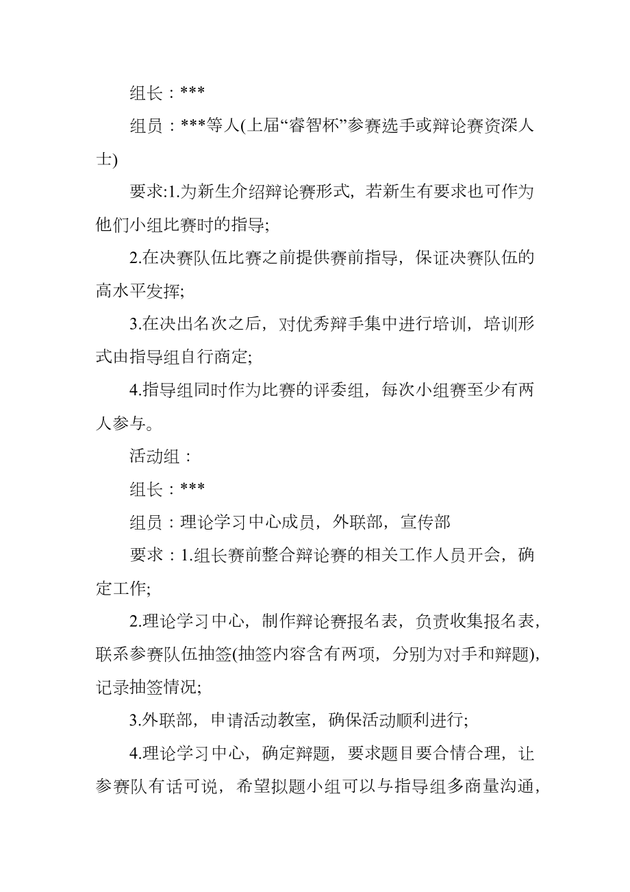 大学生校园辩论赛策划书.doc