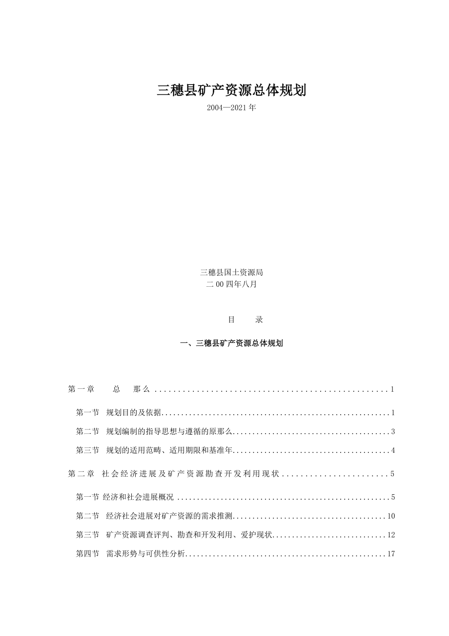 三穗县矿产资源总体规划.doc