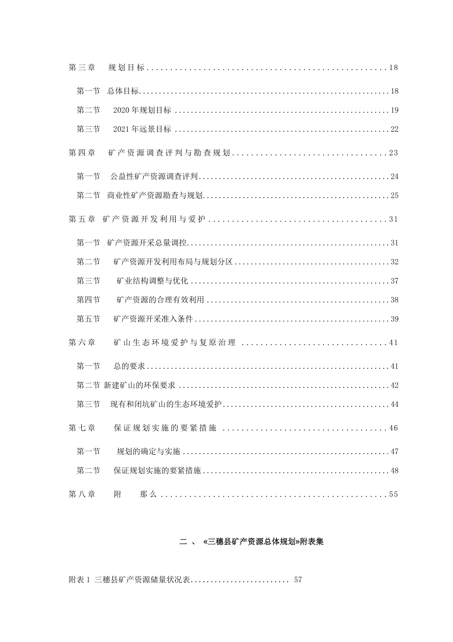 三穗县矿产资源总体规划.doc