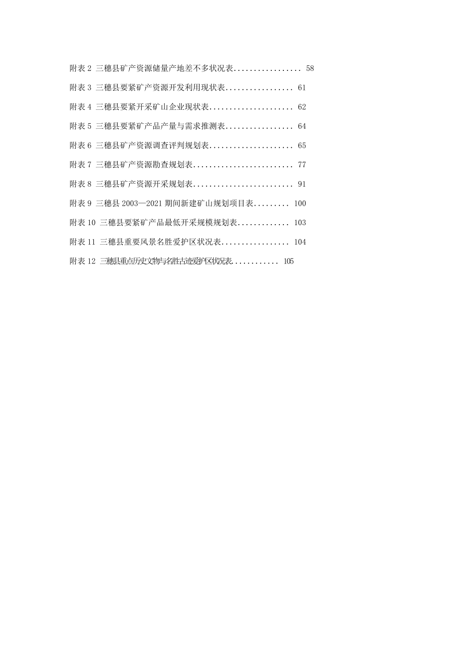 三穗县矿产资源总体规划.doc