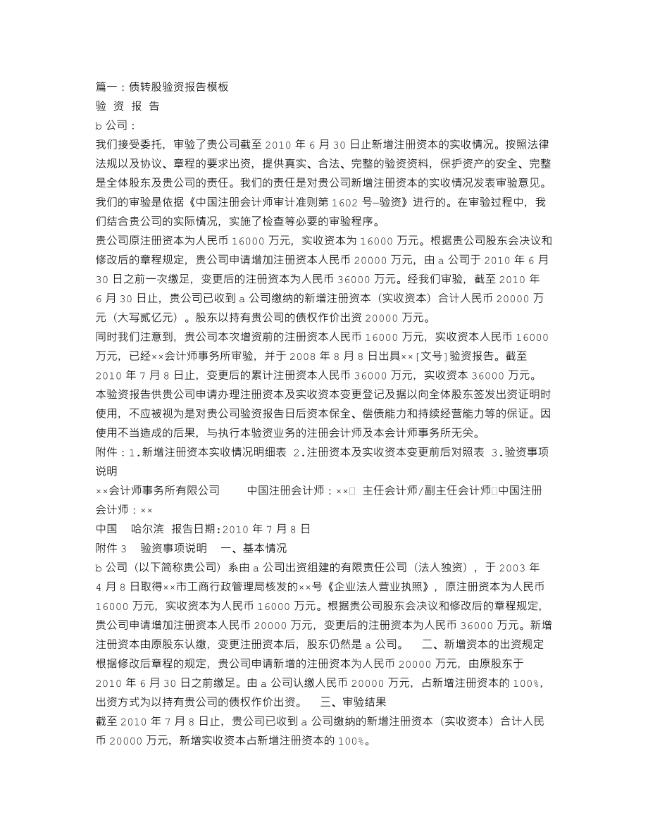 债转股验资报告格式(共7篇).doc