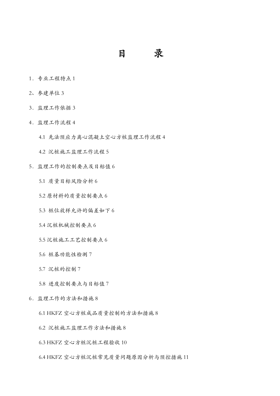 HKFZ空心方桩监理细则.doc