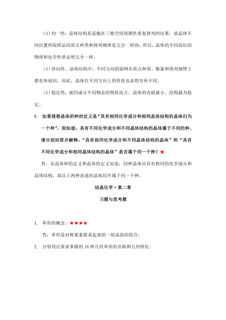 结晶化学习题答案Word版.doc