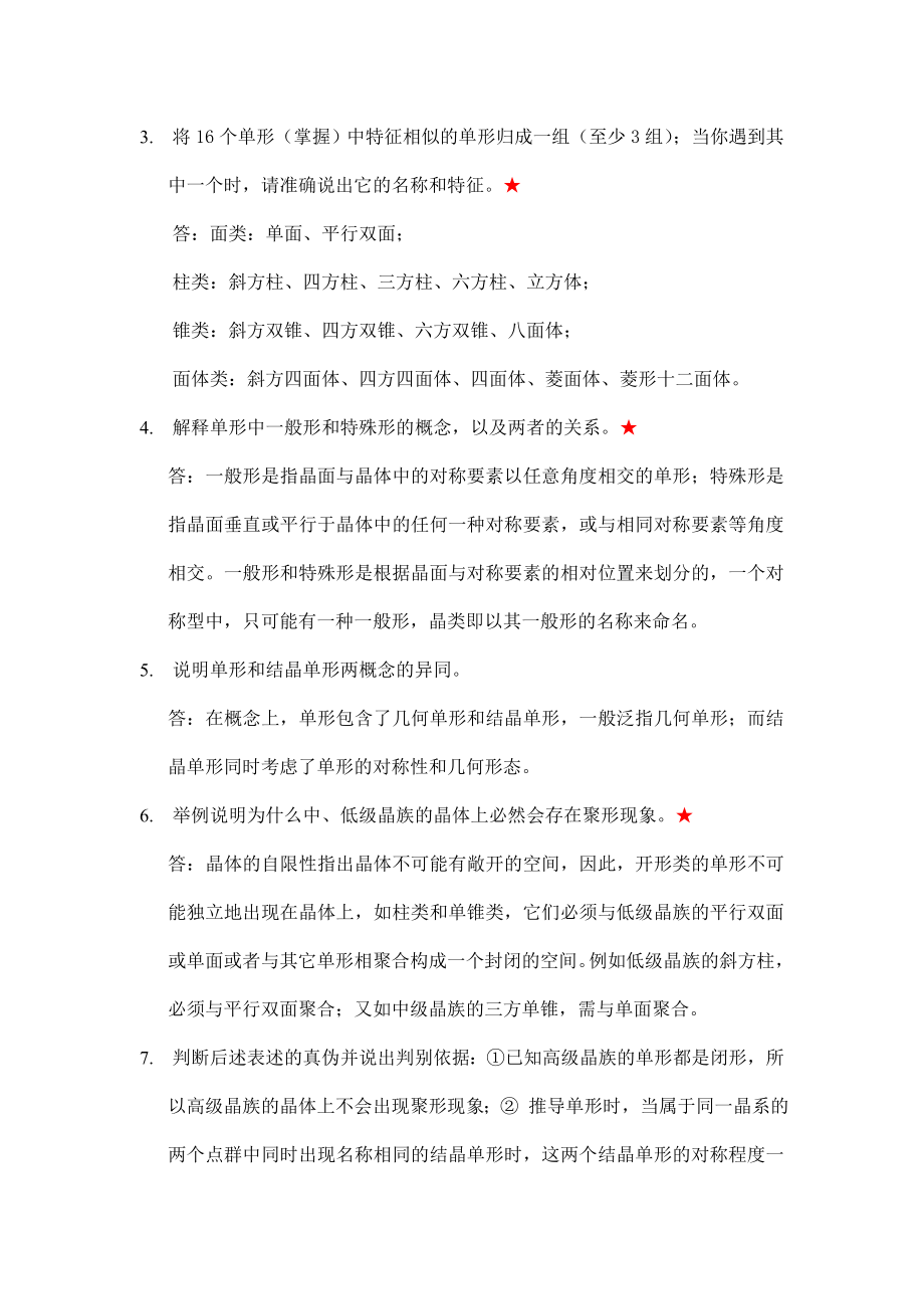 结晶化学习题答案Word版.doc