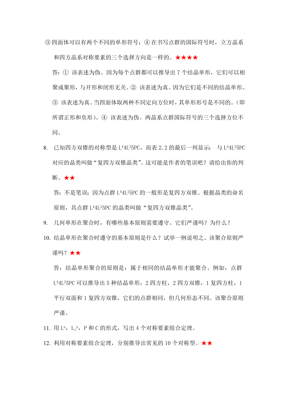 结晶化学习题答案Word版.doc