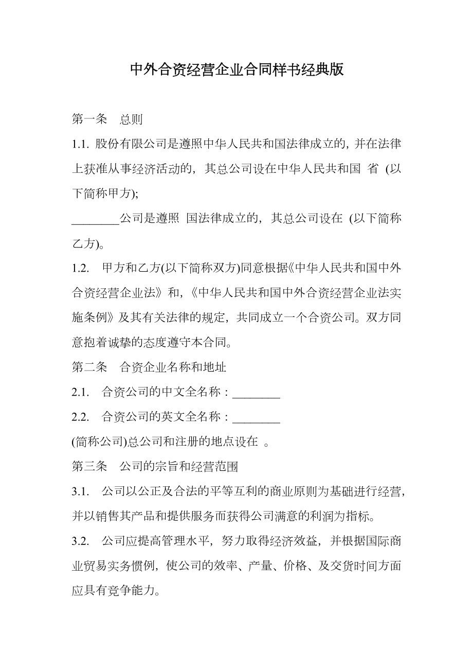 中外合资经营企业合同样书经典版.doc