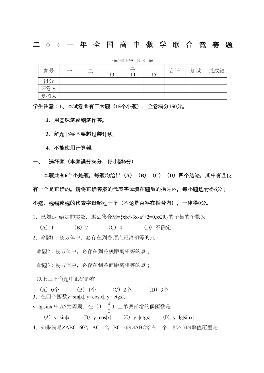 全国高中数学联赛试卷及答案.doc