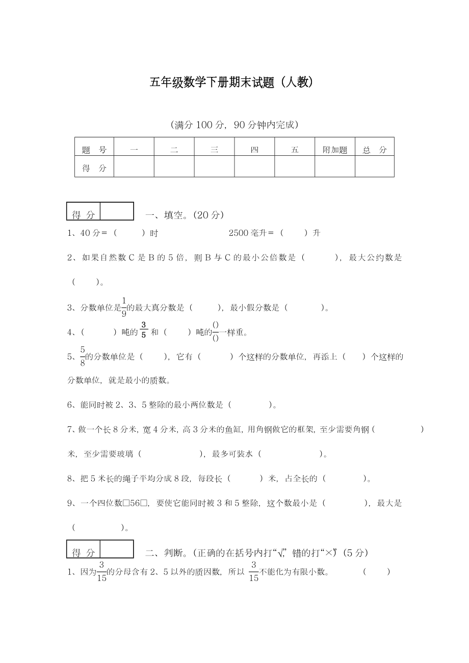 最新人教版五年级数学下册期末试题.doc