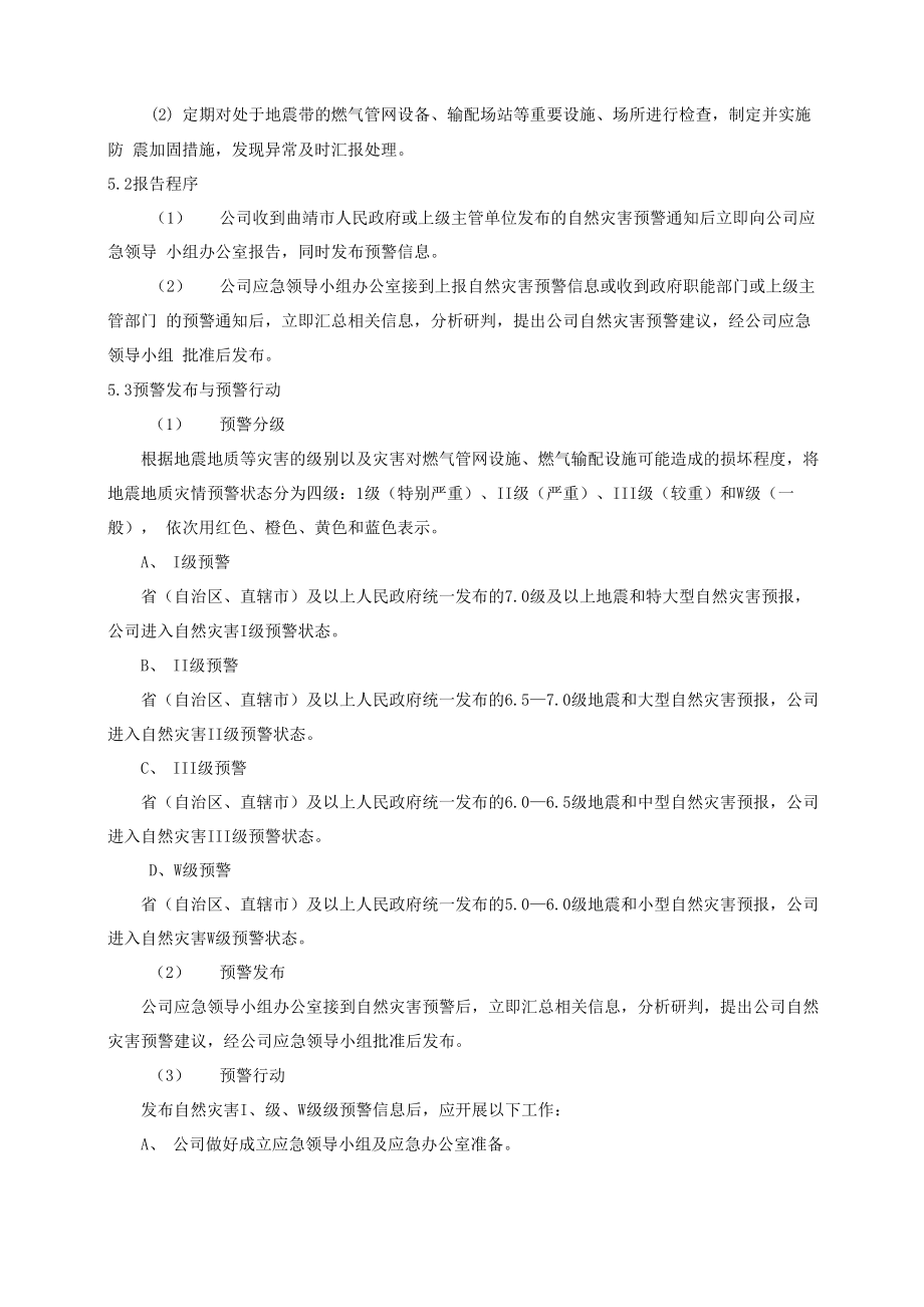 燃气公司自然灾害应急预案.doc