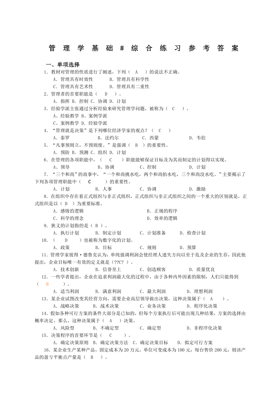 管理学综合练习参考答案定稿.doc