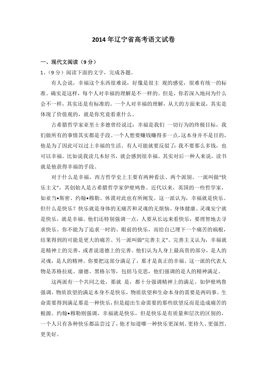 2014年辽宁省高考语文试卷及解析.doc