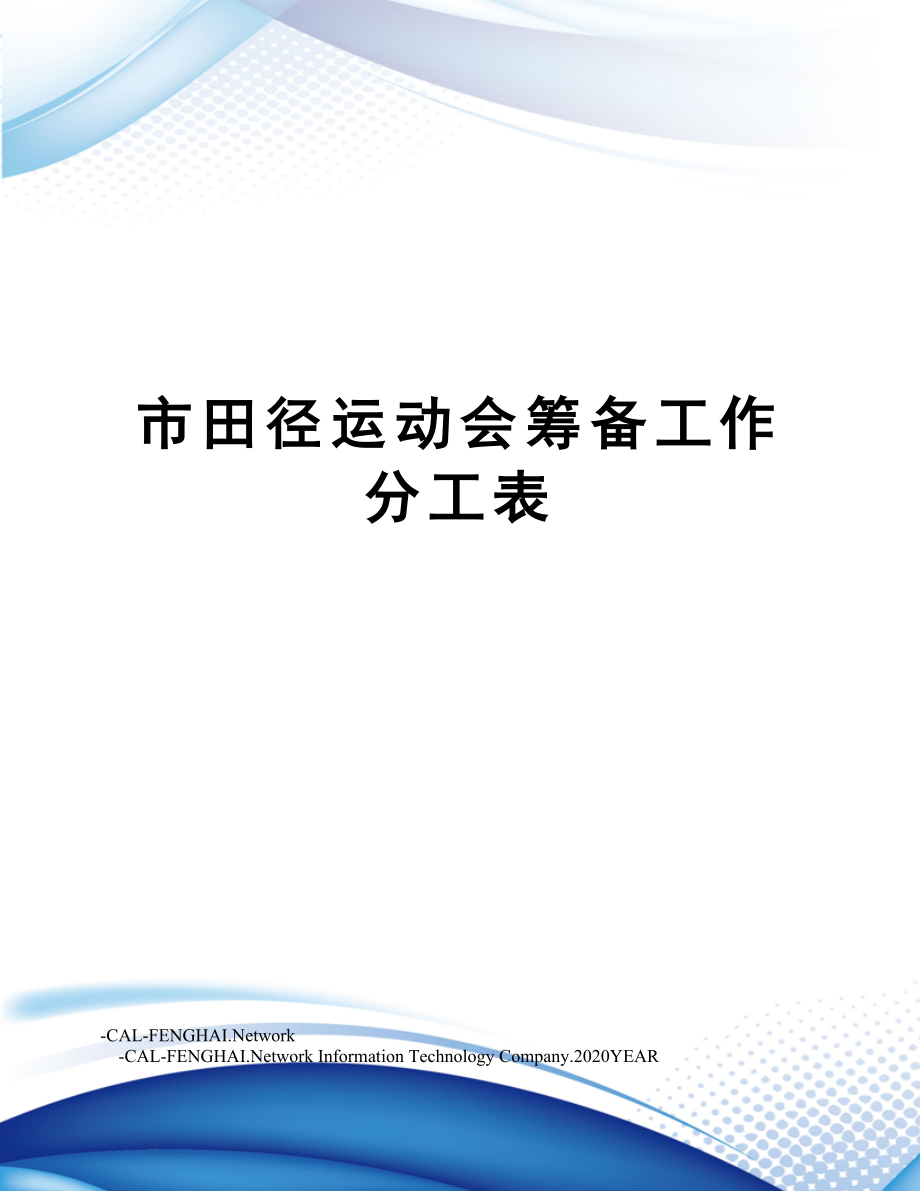 市田径运动会筹备工作分工表.doc