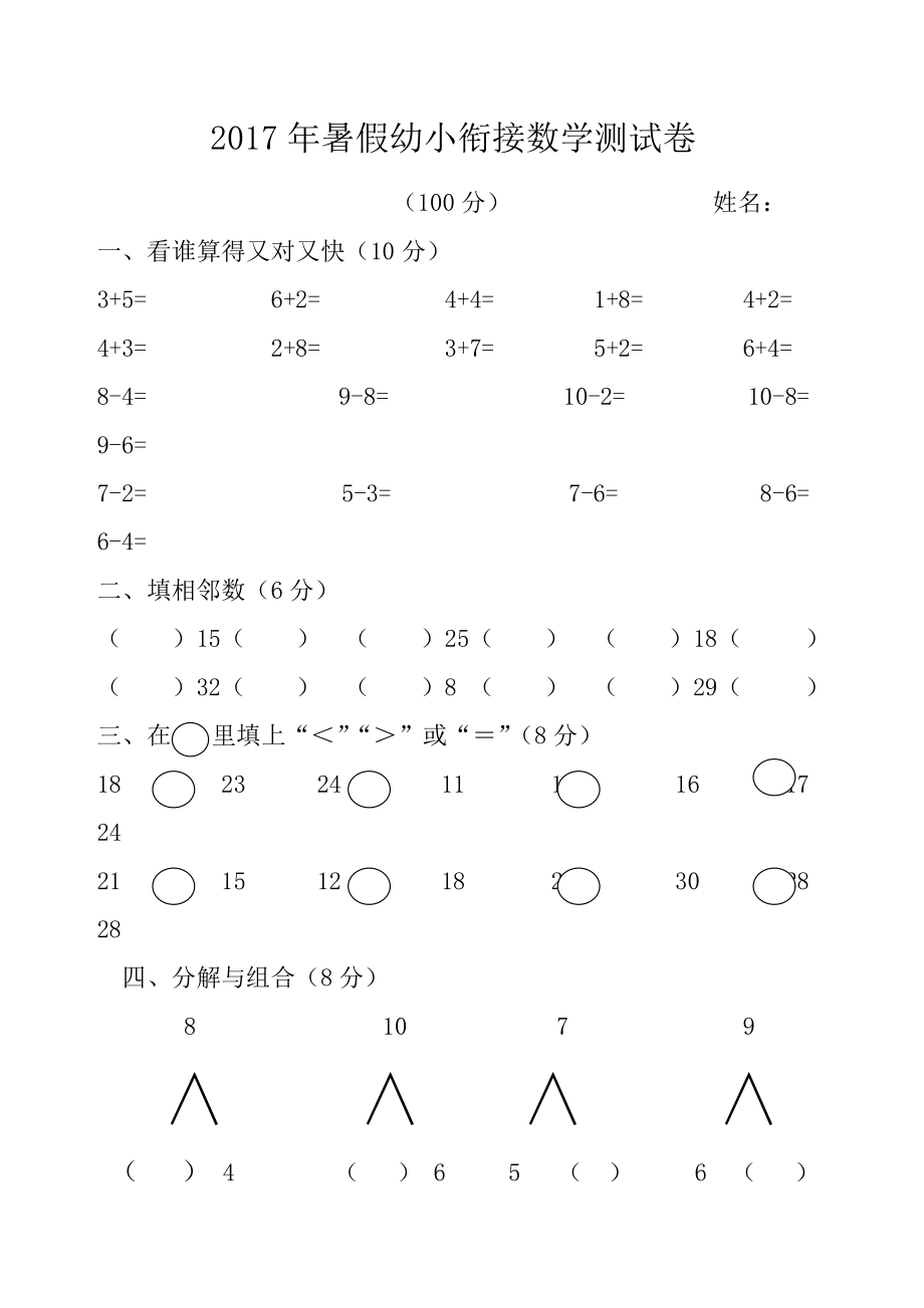 幼小衔接数学测试题.doc