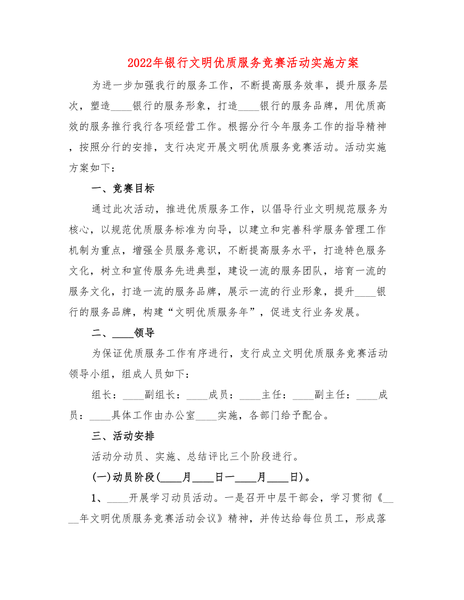 2022年银行文明优质服务竞赛活动实施方案.doc