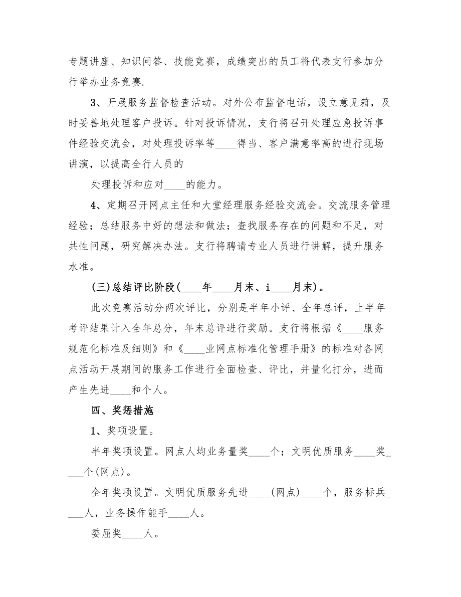 2022年银行文明优质服务竞赛活动实施方案.doc