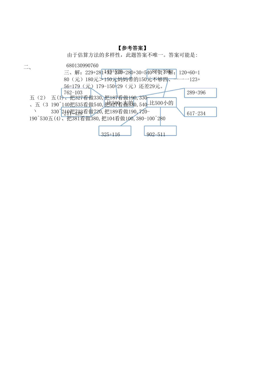 人教版三年级上册数学估算_练习题.doc