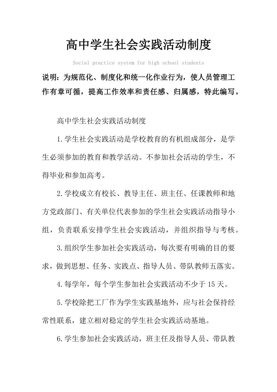 高中学生社会实践活动管理制度范本.doc