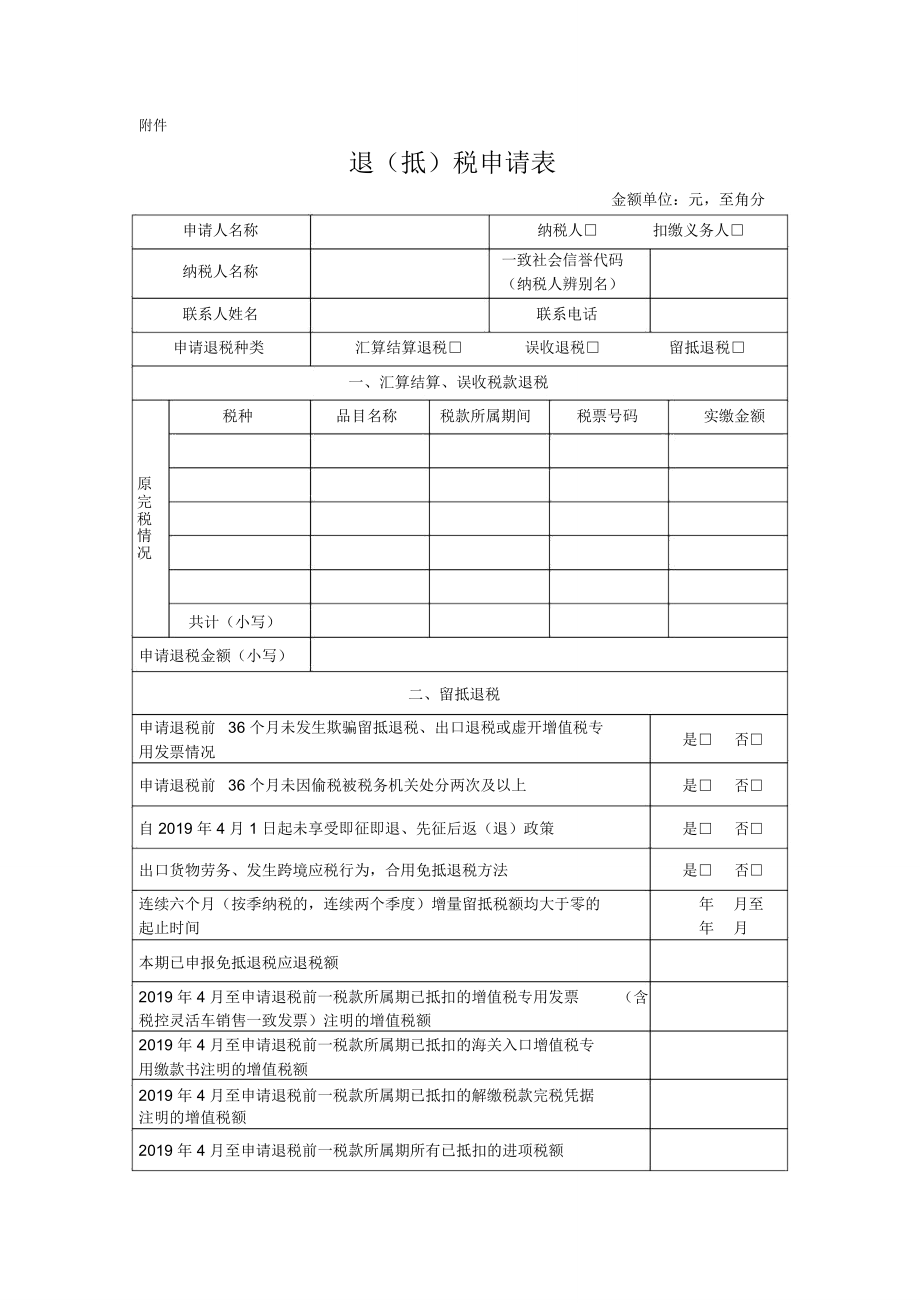 增值税期末留抵税额退税申请表格.doc