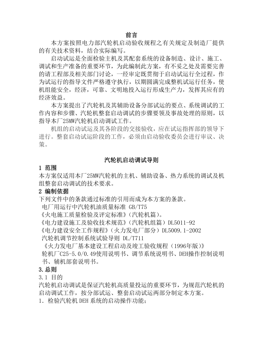 MW汽轮发电机组整套启动调试方案草案word参考模板.doc