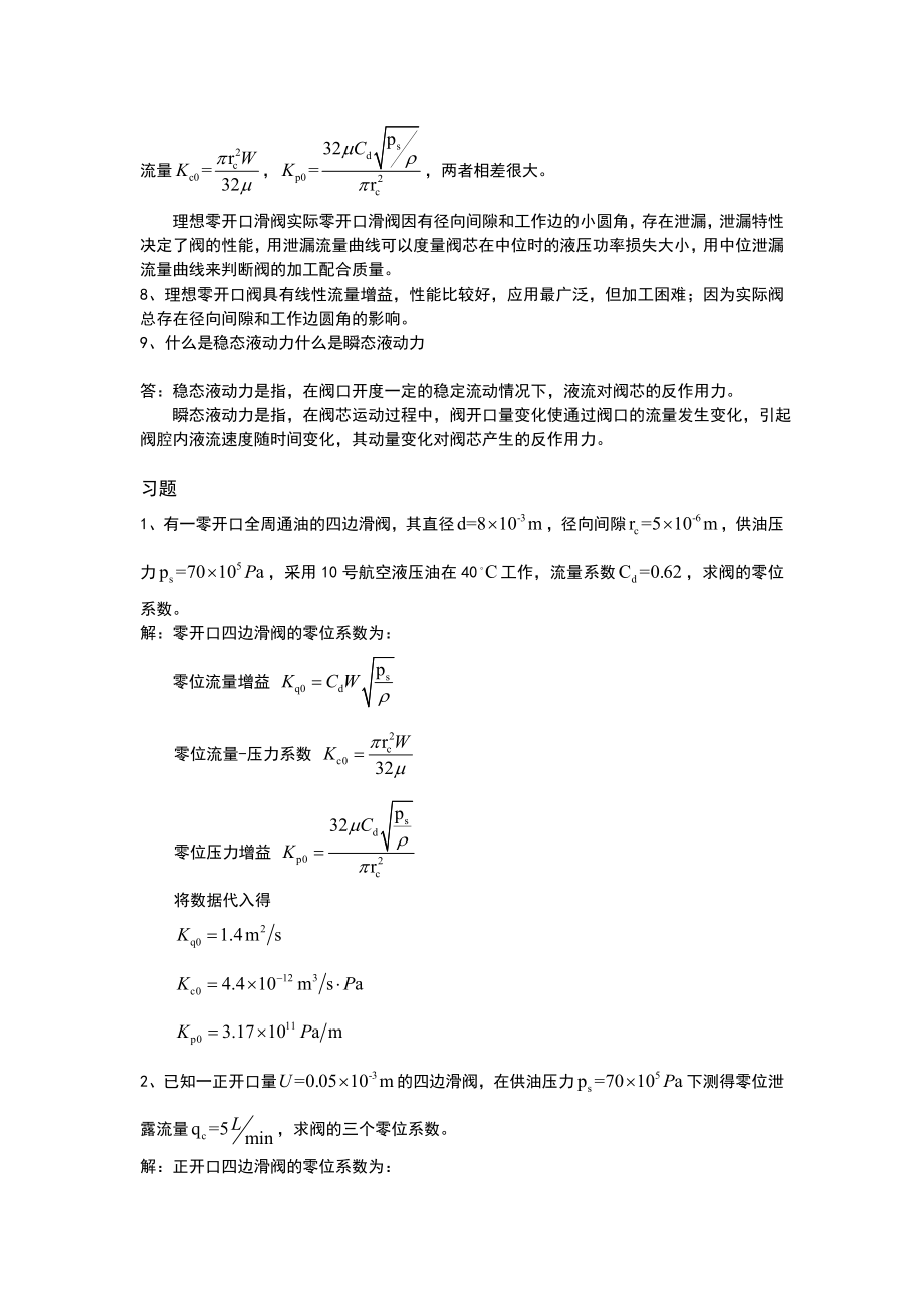 液压控制系统(王春行编)课后题答案资料.doc