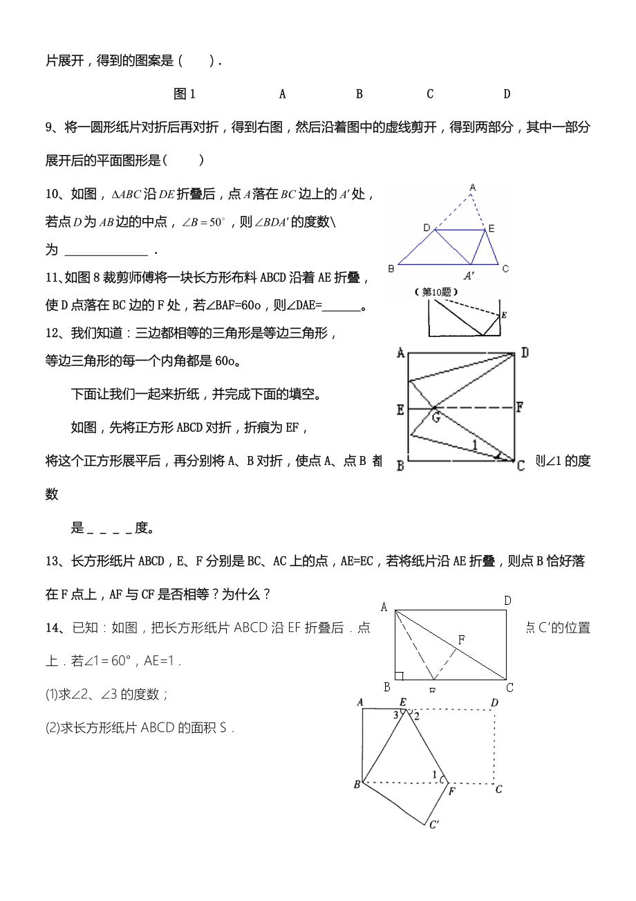 七年级初一数学下专习题——折叠问习题.doc