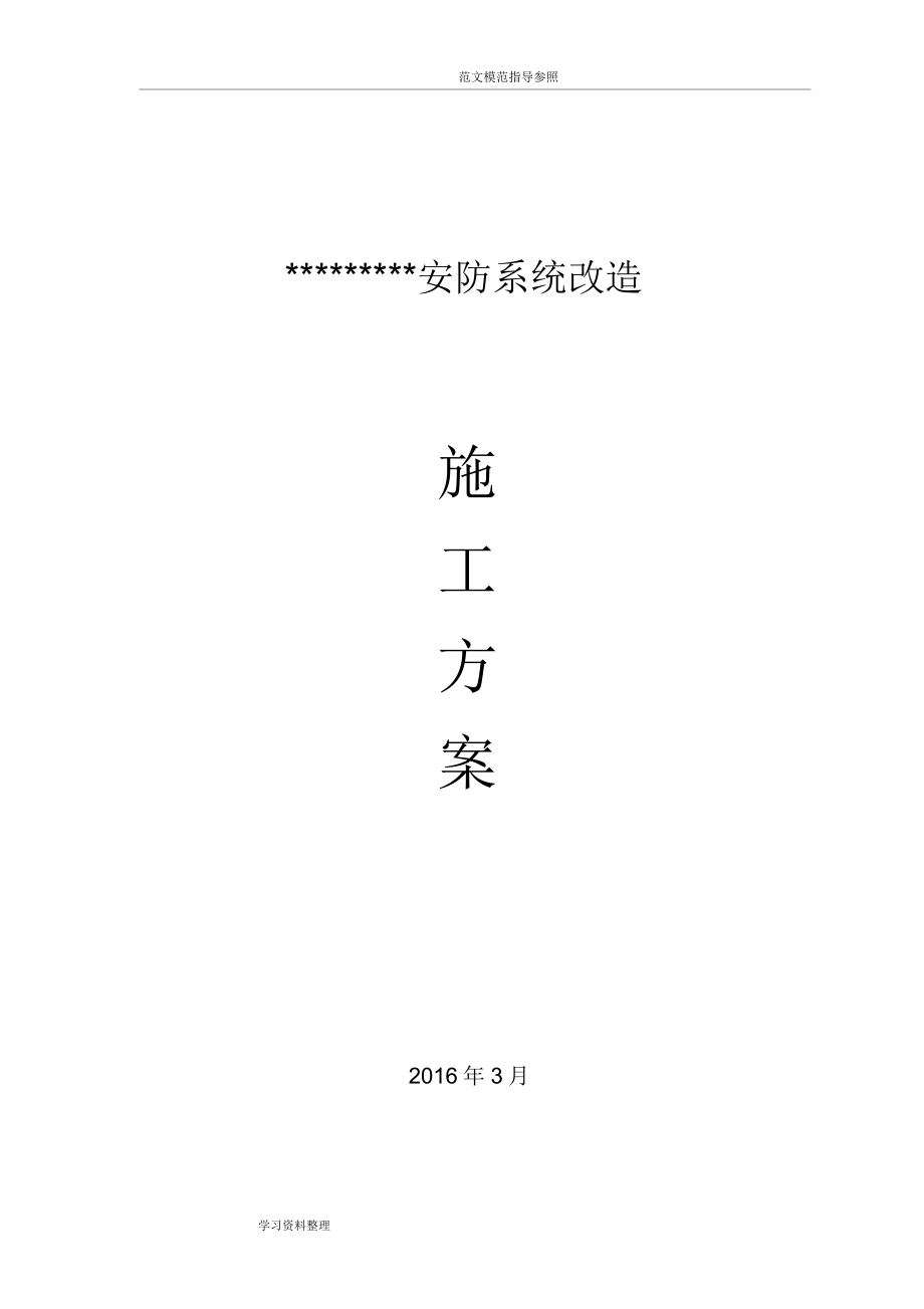 安防系统改造工程施工方案.doc