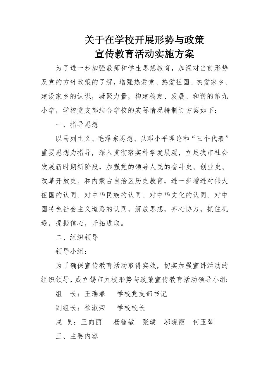 关于在学校开展形势与政策宣传教育活动的实施方案.doc