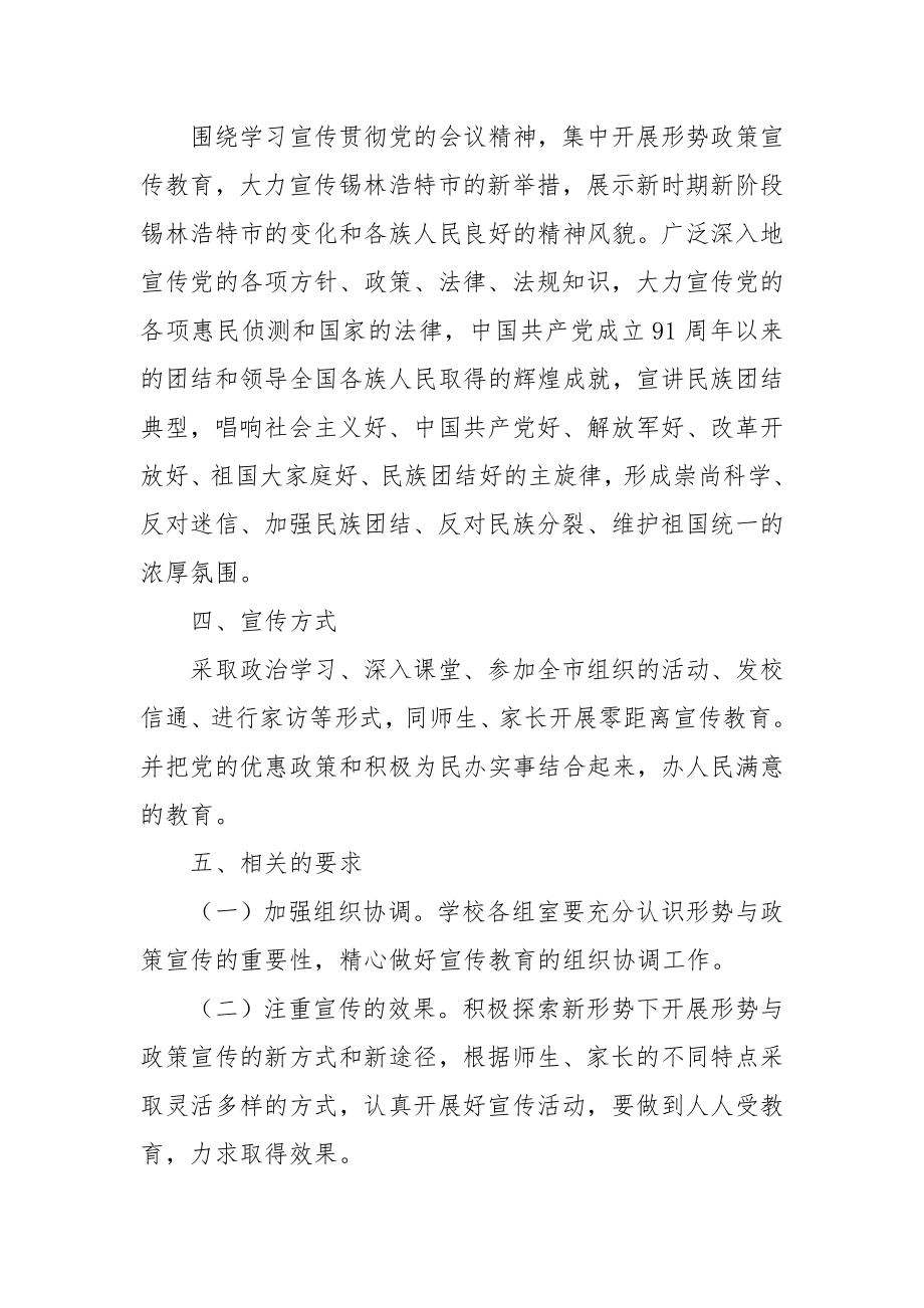 关于在学校开展形势与政策宣传教育活动的实施方案.doc