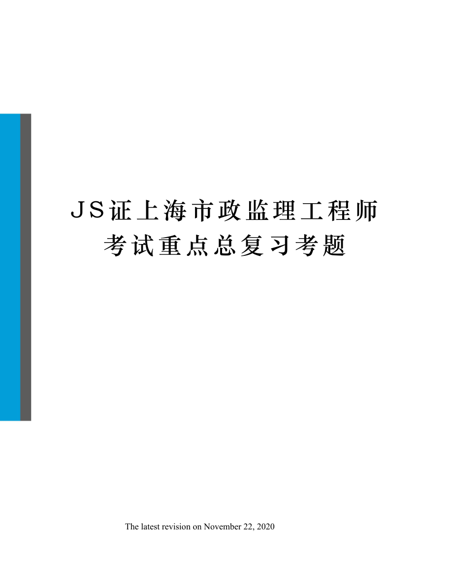 JS证上海市政监理工程师考试重点总复习考题.doc