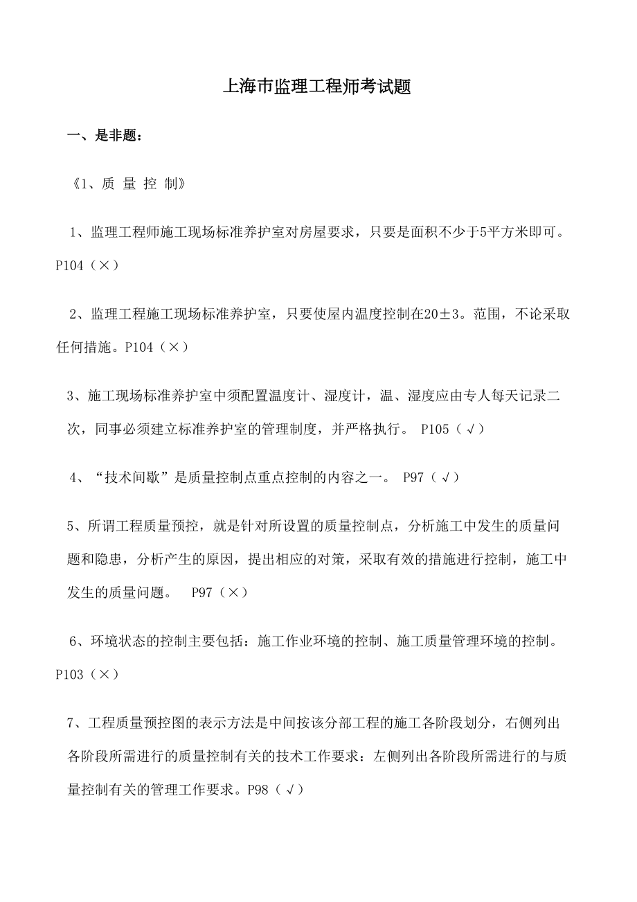 JS证上海市政监理工程师考试重点总复习考题.doc