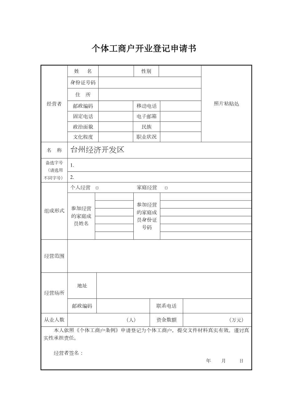 《个体工商户开业登记申请书》.doc