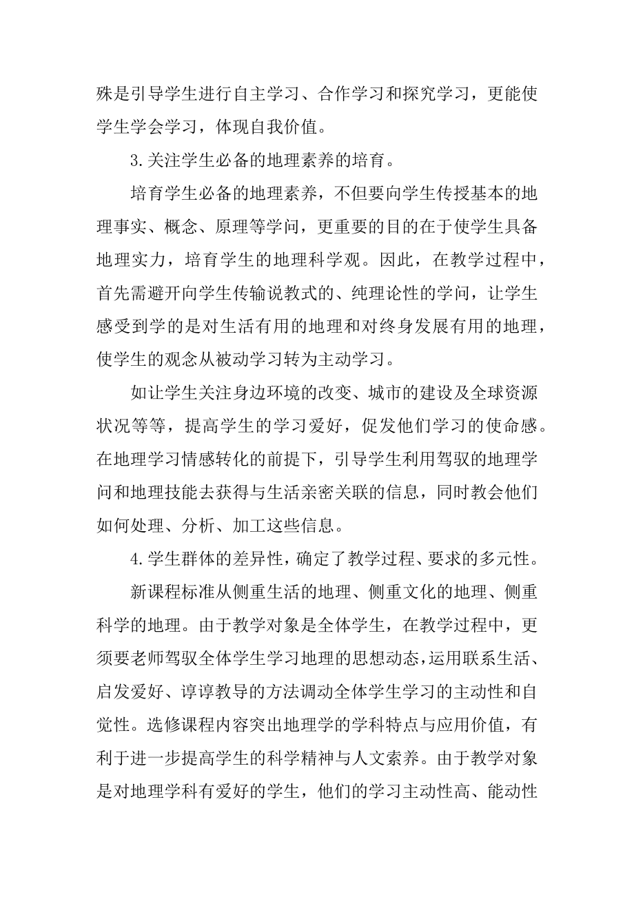 义务教育地理新课标暑期培训教师心得感想.doc