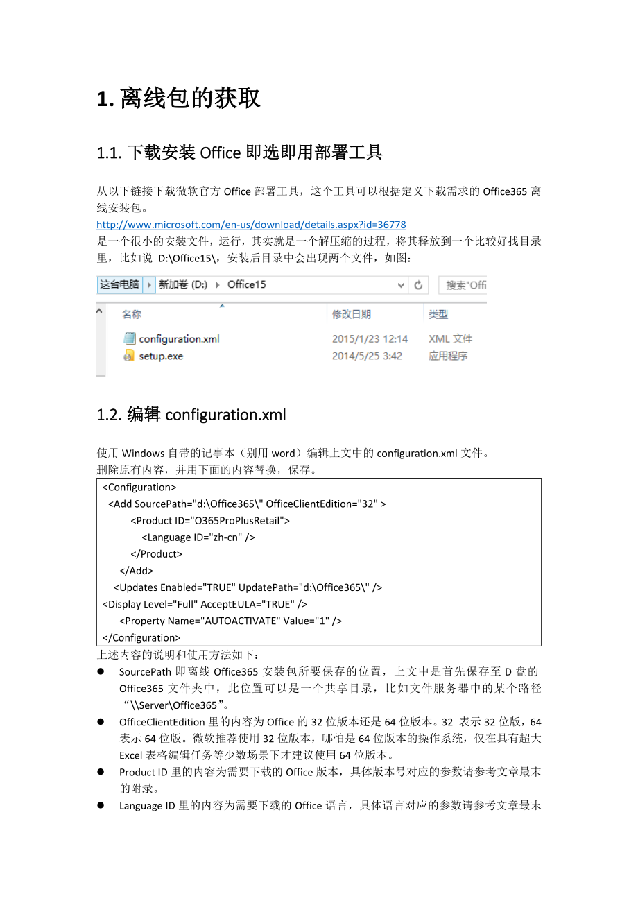 Office365离线批量部署方法.doc