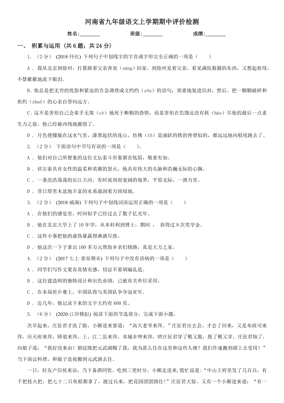 河南省九年级语文上学期期中评价检测.doc