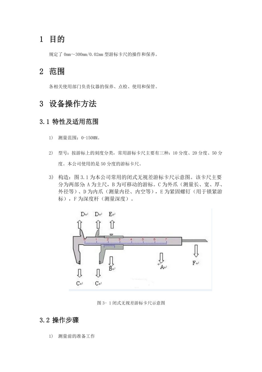 游标卡尺操作规程.doc