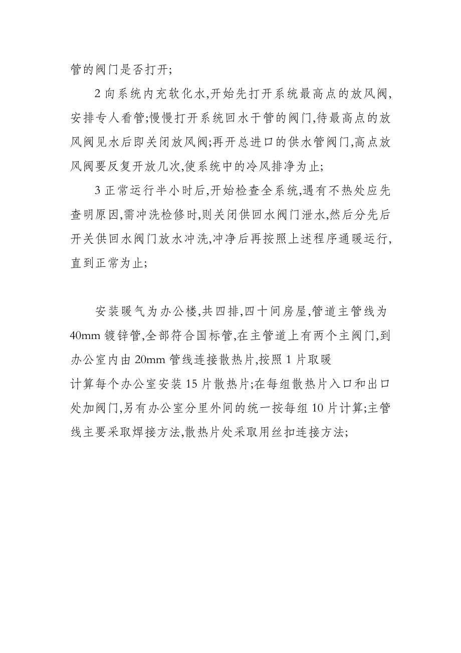 暖气施工方案.doc