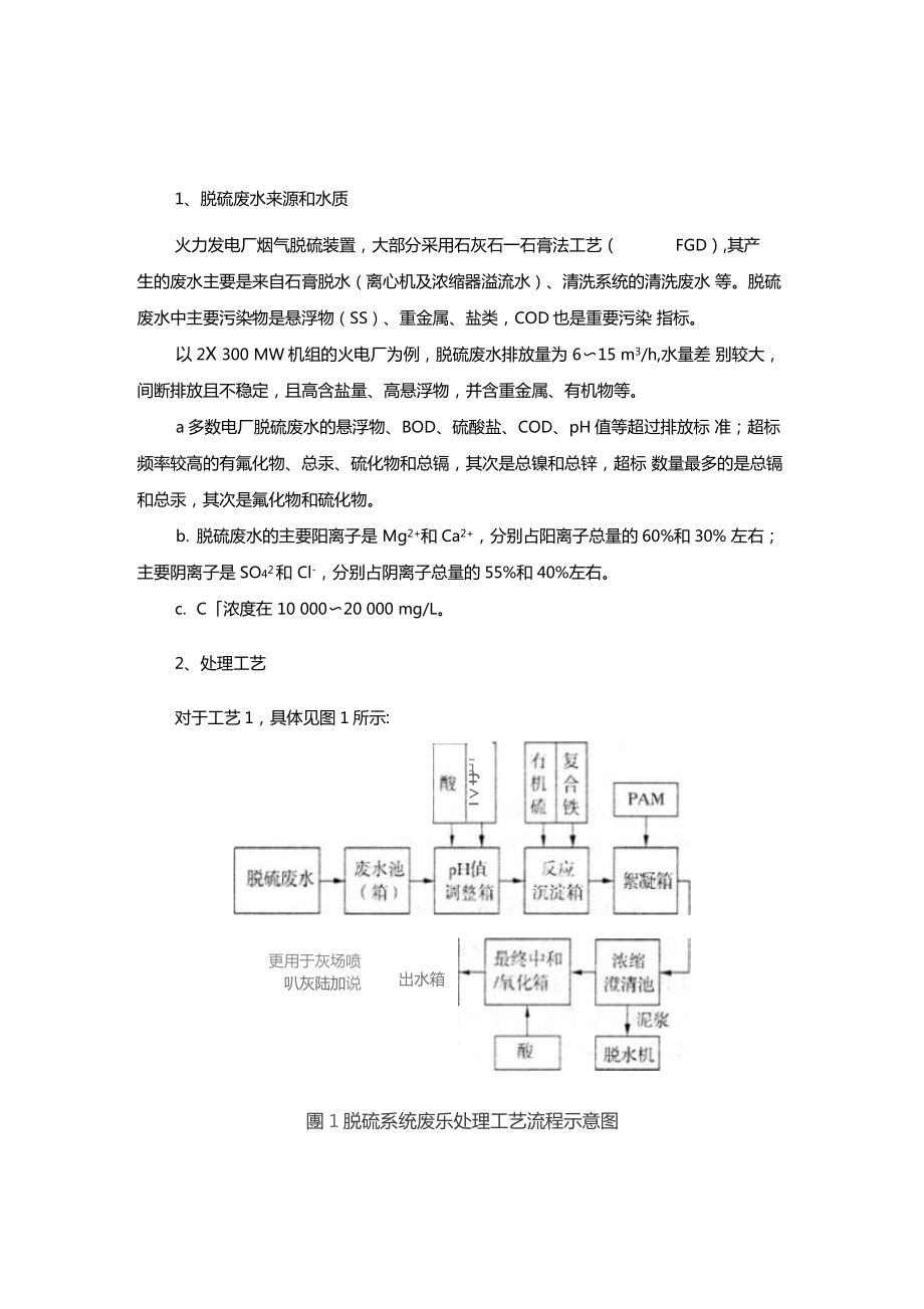 火电厂脱硫废水的处理介绍教学内容.doc