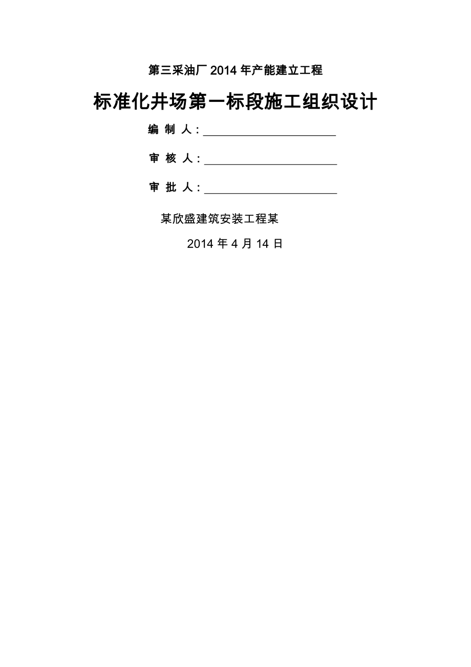 标准化井场一标段施工组织设计方案.doc