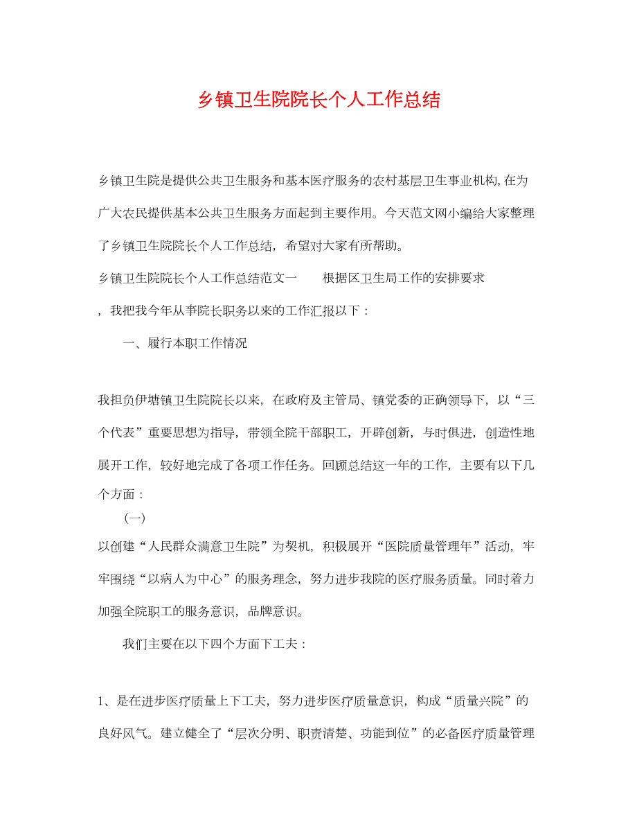 2022乡镇卫生院院长个人工作总结2.doc