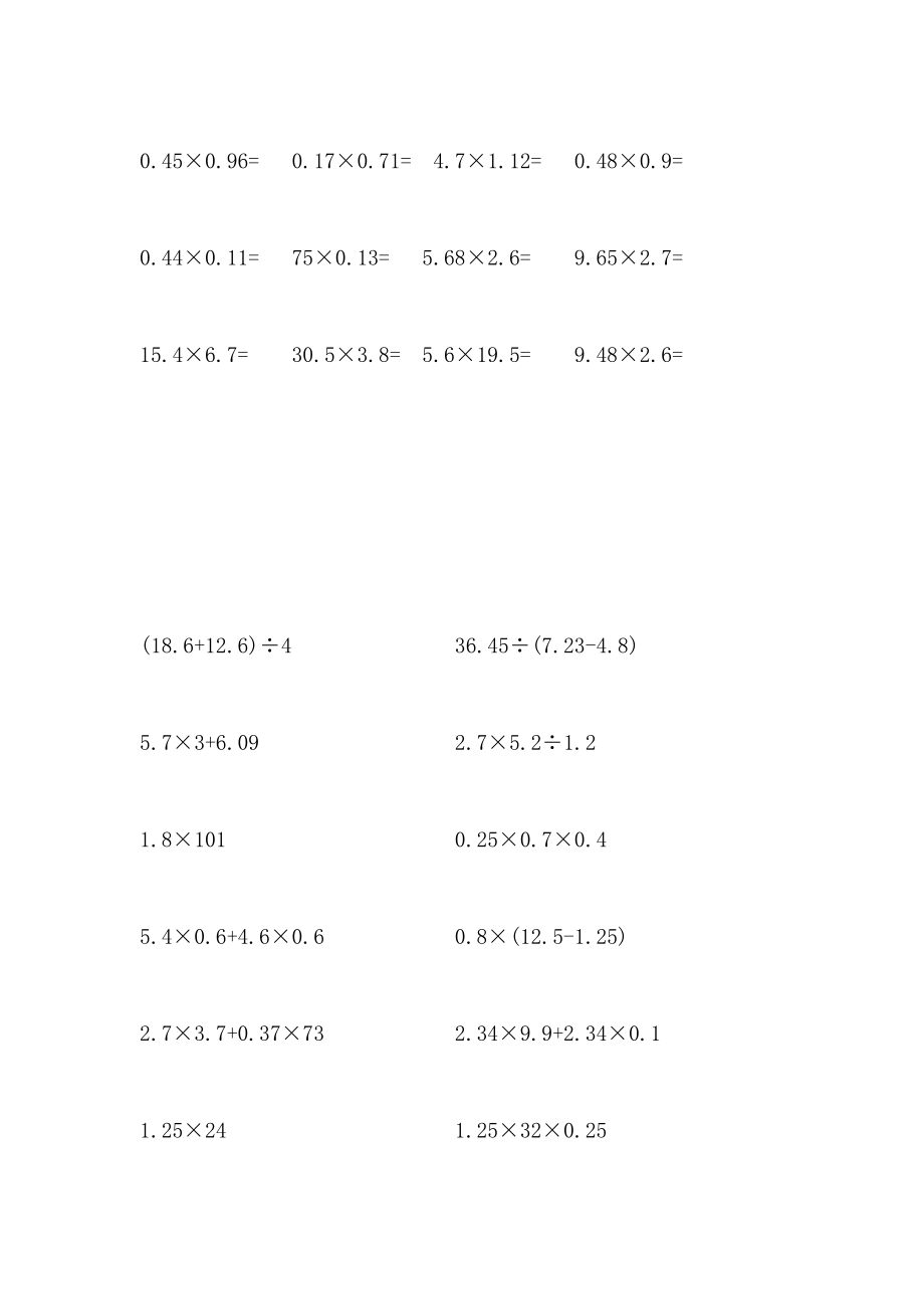 五年级上册小数乘除法及脱式计算.doc