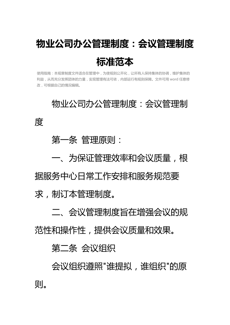 物业公司办公管理制度会议管理制度标准范本.doc