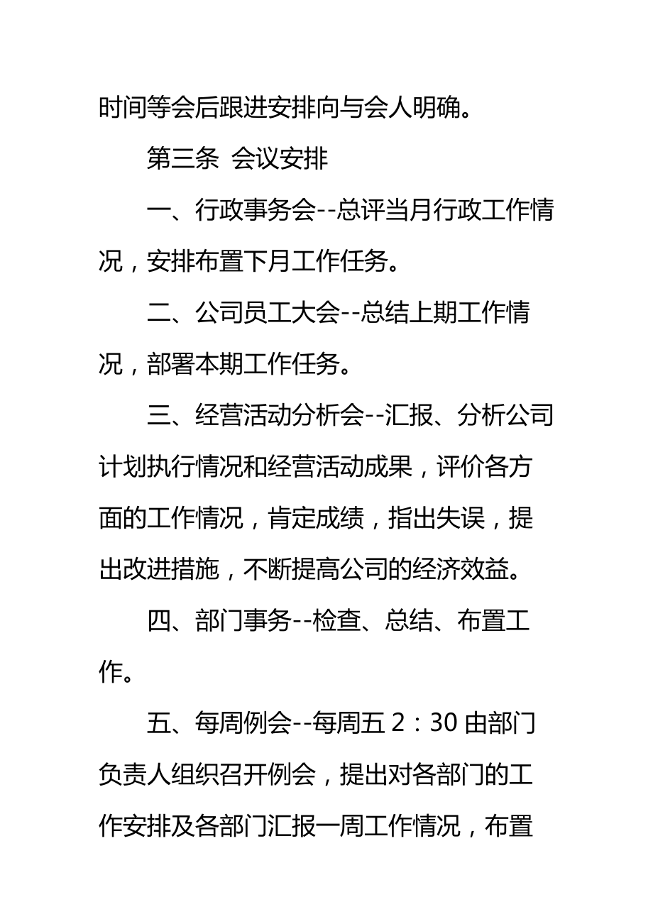 物业公司办公管理制度会议管理制度标准范本.doc