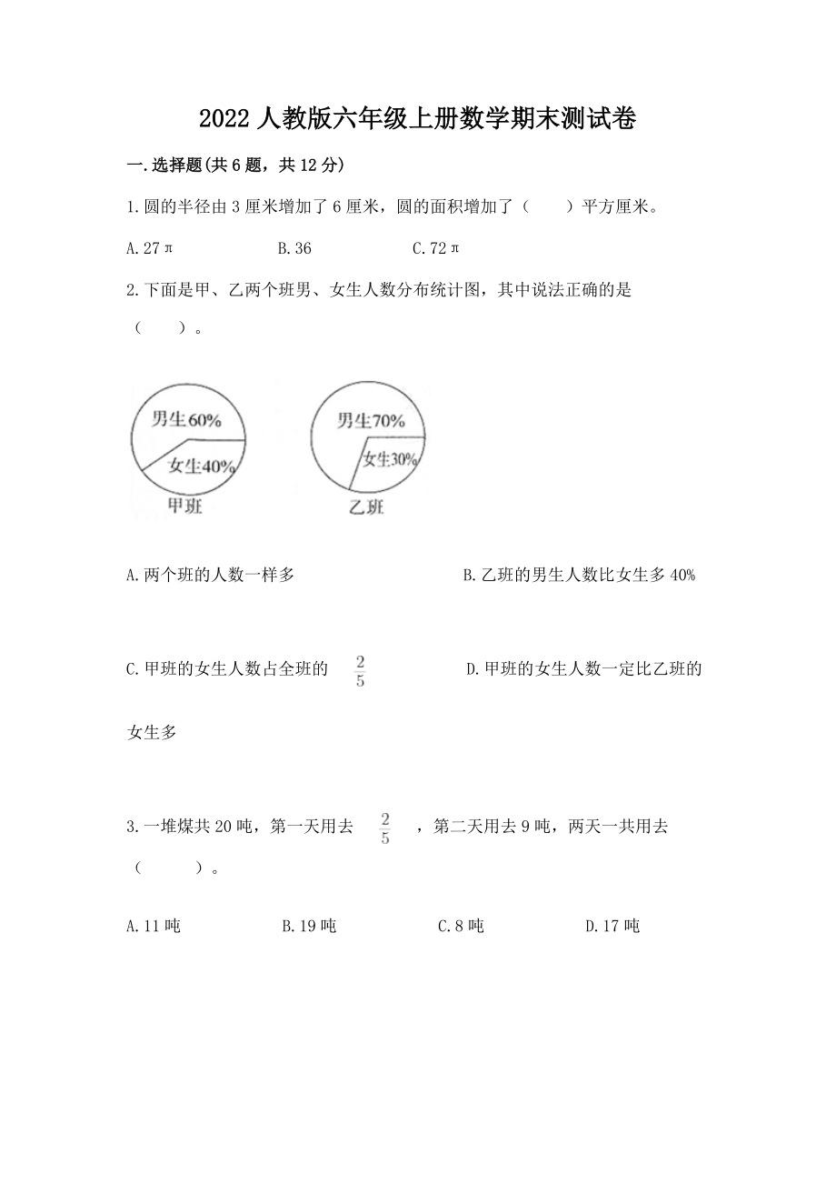 2022人教版六年级上册数学期末测试卷有答案.doc