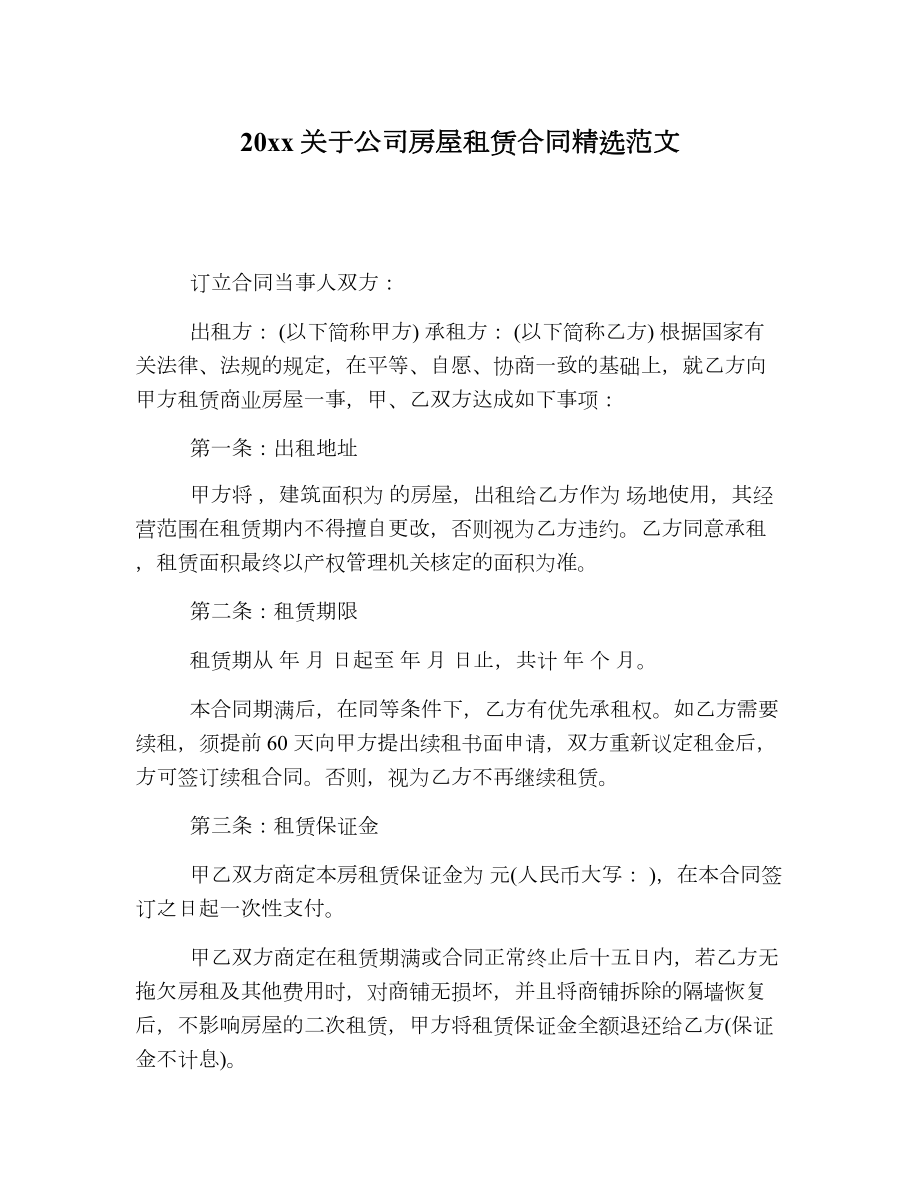 关于公司房屋租赁合同精选范文.doc