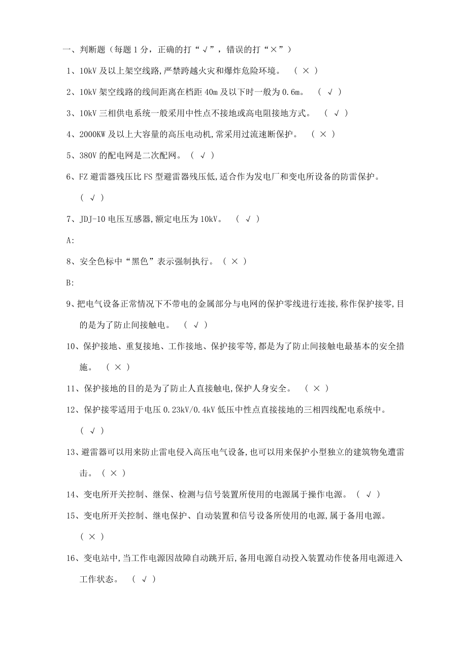 特种作业高压电工习题集国家题库.doc