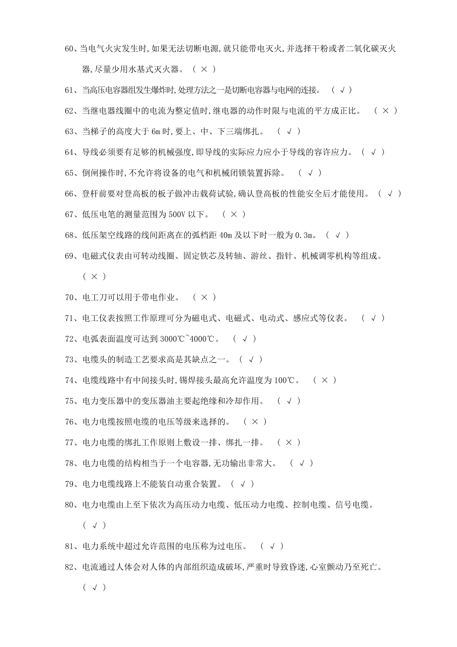 特种作业高压电工习题集国家题库.doc