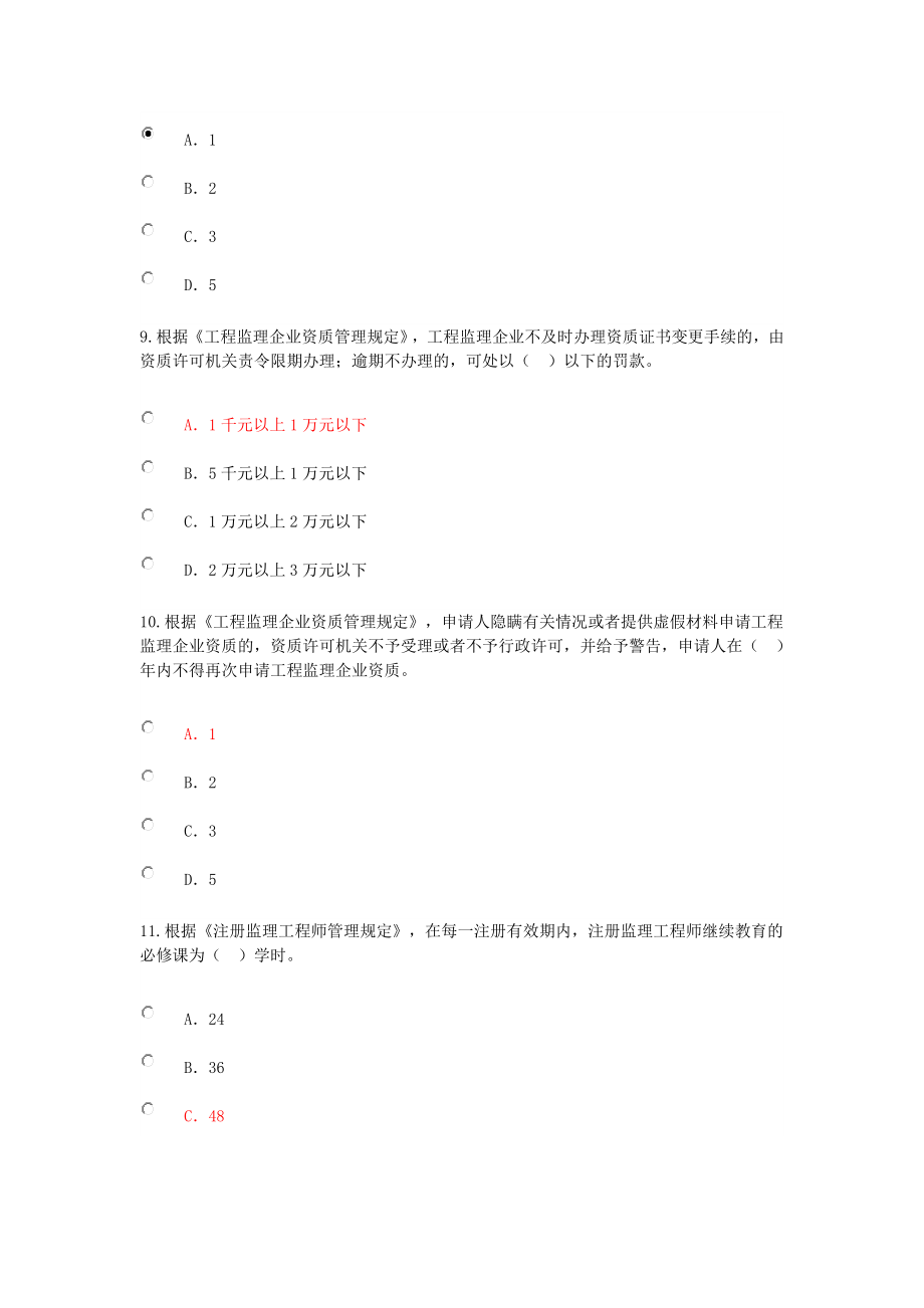 监理工程师继续教育分.doc