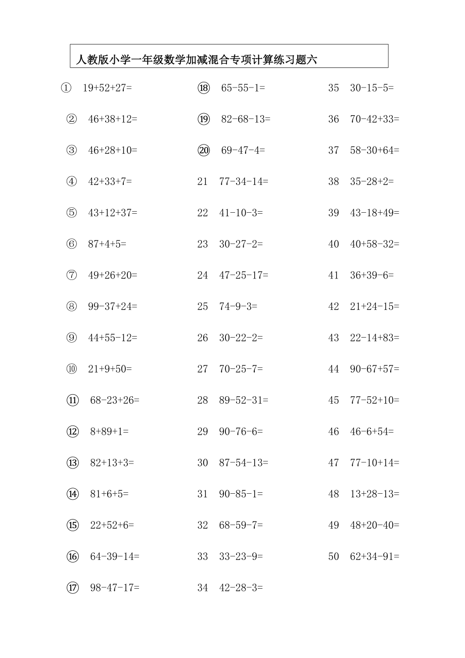 人教版小学一年级数学下册加减混合专项计算练习题.doc