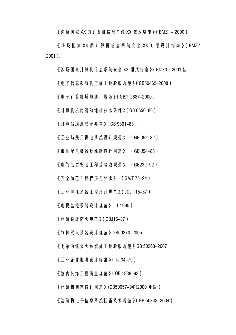 某屏蔽机房技术方案设计.doc